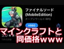 「メモリ食いモンスター」マインクラフトと同値段のファイナルソードpart0
