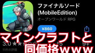 「メモリ食いモンスター」マインクラフトと同値段のファイナルソードpart0