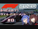 【F1 2020】きりたんのF1ゲイル・ア・モーメント #8【VOICEROID実況】