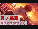 【カラカラカラ】月ノ美兎 メインだけ Part3