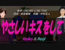 【Reiko＆Reiji】やさしいキスをして【カバー曲】