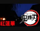 紅蓮華　α波入眠用BGM  / 鬼滅の刃OP ハープシコードver.