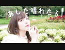 愛原まな あした晴れたら MUSIC VIDEO