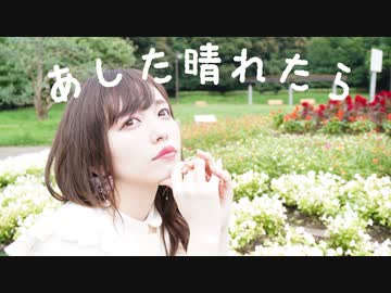 愛原まな あした晴れたら MUSIC VIDEO
