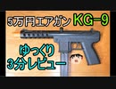 5万円高級エアガン　KG-9レビュー