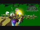 【スマブラSP】優先ルールをOFFにしてVIPはいけるのか？＃03 ～ミラクルショット編～
