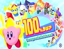 【実況】たくさんの仲間達と大冒険！念願の『星のカービィ　スターアライズ』をプレイ　Part78