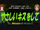 【Masayo＆Masao】やさしいキスをして【カバー曲】