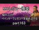 【MTG】ペインターでMOレガシーを染め上げる163 師範の占い独楽