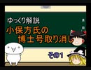 【ゆっくり解説】小保方氏の博士号取り消し(その１)