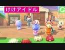 ジャックの歌にちゃちゃまるとみすずが夢中⁉ジャックブーケちゃんジュンフランソワモニカたちが歌う人気曲けけメドレー‼ ”あつ森”Dom Raymond Rosie Marshal Audie Judy