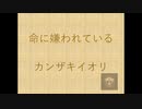 【Taichiが歌ってみた】命に嫌われている ★録音日：20190601