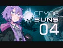 【Crying Suns】ゆかりさんず04【SFシミュレーション】
