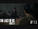 【THE LAST OF US PARTⅡ】すんません…リタイアっす…　＃13