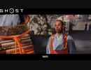 【PS4】Ghost of Tsushima をやる Part 24【初見】
