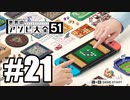 【実況】世界にあるアソビを遊んでいく #21【世界のアソビ大全51】