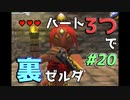 【縛り実況】ハート3つでやってみる「ゼルダの伝説 時のオカリナ(GC版)裏」【#20】