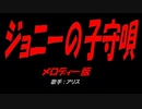 ジョニーの子守唄