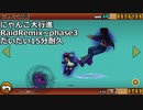 にゃんこ大行進RaidRemix~phase3だいたい15分耐久