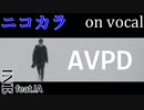 【ニコカラ】回避性パーソナリティ【on vocal】