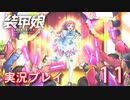 装甲娘を実況プレイ【11】