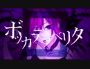 ボッカデラベリタ　歌ってみた/桃犬