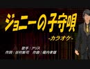 【ニコカラ】ジョニーの子守唄【off vocal】