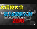 【マリオカート8DX】第16回個人杯 2回戦【実況プレイ】
