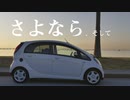 【車載】三菱アイさよなら、そして