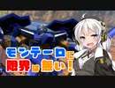 【EXVS2】紲星あかりはモンテーロでどこまでも行く【VOICEROID実況】