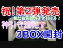 デジカ第2弾ブースター発売！3BOX開封！