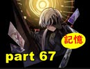 【実況】 素晴らしき世界観を求め、紫影のソナーニル【part67】