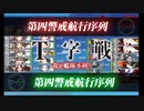【艦これ】2020梅雨＆夏イベ E7-2乙 ラスダン