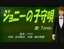 【TONIO】ジョニーの子守唄【カバー曲】