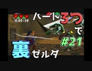 【縛り実況】ハート3つでやってみる「ゼルダの伝説 時のオカリナ(GC版)裏」【#21】