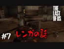 レンガの正しい使い方【ラスアス】#7