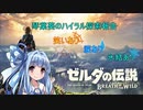 琴葉葵のハイラル探索報告