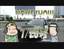 HOME SHOW 第157回 （7月28日更新）