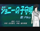 【PIKO】ジョニーの子守唄【カバー曲】