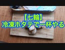ニコニコ【七輪】冷凍ホタテで一杯やる
