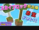 【minecraft統合版スカイブロック】#003『空島のお宝ゲットしに行くよ！宝箱の中身は何だ！？』