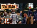 #151 軌跡好きの【閃の軌跡Ⅲ】実況だよ