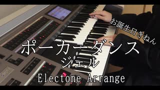 【お誕生日おめでとう】ポーカーダンス/ジェル　エレクトーンで弾いてみた