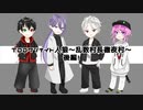 【ＴＤＤ】ワンナイト人狼徹夜村＿後編