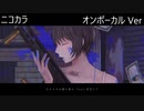 ニコカラ／与えるのは銀か鉛か／on vocal