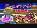 最強！グーニャファイター対戦講座