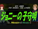【Masayo＆Masao】ジョニーの子守唄【カバー曲】