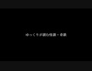 ゆっくりが読む怪談・奇談【UFOと女の子　夏】