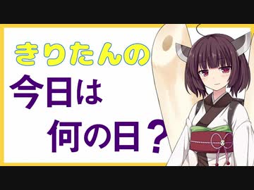 きりたんの今日は何の日？