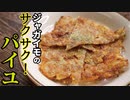 驚きのサクサク感！【ジャガイモのパイユ】